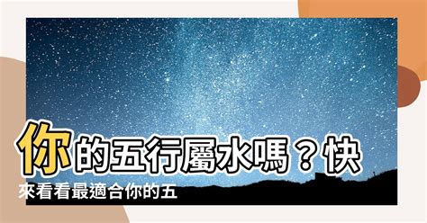 八字屬水 適合工作|五行屬水的行業別或職業